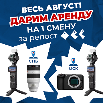 Бесплатный прокат весь июль